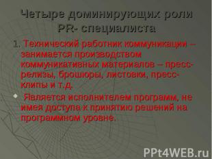 Четыре доминирующих роли PR- специалиста 1. Технический работник коммуникации –