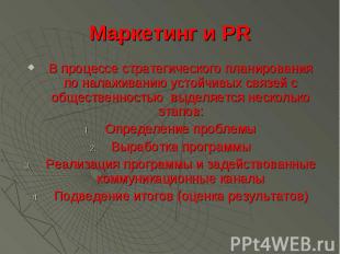 Маркетинг и PR В процессе стратегического планирования по налаживанию устойчивых