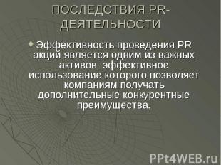 ПОСЛЕДСТВИЯ PR-ДЕЯТЕЛЬНОСТИ Эффективность проведения PR акций является одним из