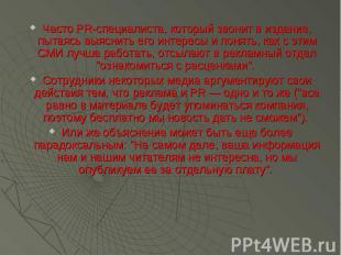 Часто PR-специалиста, который звонит в издание, пытаясь выяснить его интересы и