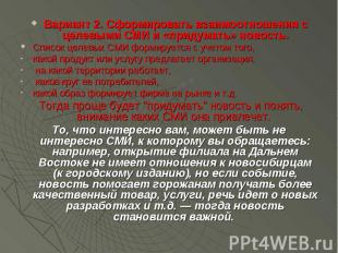 Вариант 2. Сформировать взаимоотношения с целевыми СМИ и «придумать» новость. Ва