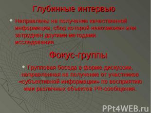 Глубинные интервью Направлены на получение качественной информации, сбор которой