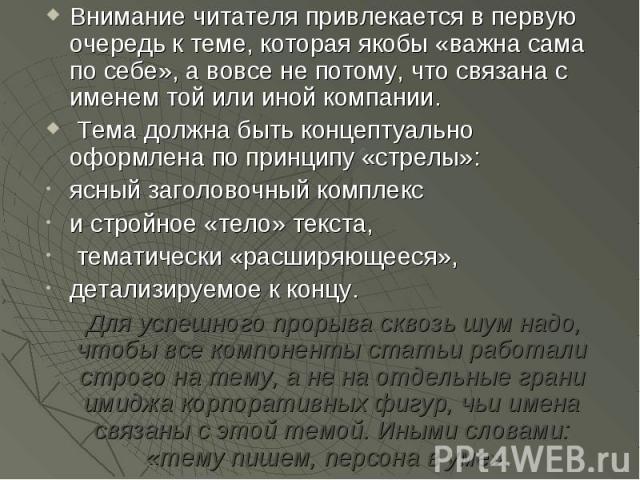 Внимание читателя привлекается в первую очередь к теме, которая якобы «важна сама по себе», а вовсе не потому, что связана с именем той или иной компании. Внимание читателя привлекается в первую очередь к теме, которая якобы «важна сама по себе», а …