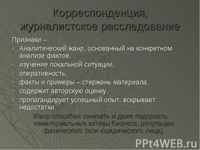 Критерии журналистики. Корреспонденция аналитический Жанр. Журналистское расследование признаки жанра. Корреспонденция это в журналистике. Журналистское расследование примеры.