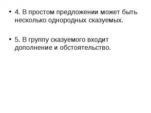 4. В простом предложении может быть несколько однородных сказуемых. 4. В простом