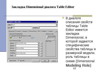 Закладка Dimensional диалога Table Editor В диалоге описания свойств таблицы Tab