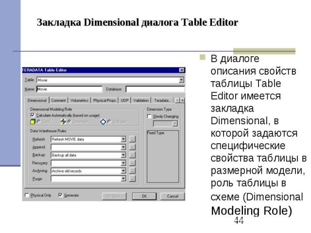 Закладка Dimensional диалога Table Editor В диалоге описания свойств таблицы Table Editor имеется закладка Dimensional, в которой задаются специфические свойства таблицы в размерной модели, роль таблицы в схеме (Dimensional Modeling Role)