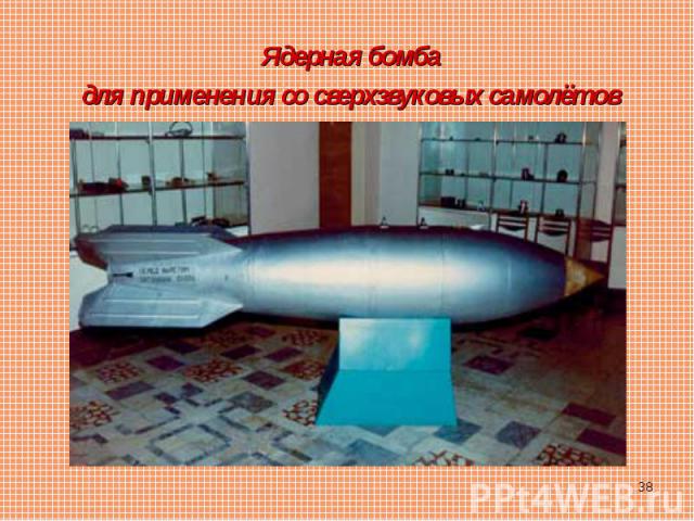 Ядерная бомба Ядерная бомба для применения со сверхзвуковых самолётов