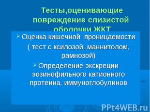 Оценка кишечной проницаемости Оценка кишечной проницаемости ( тест с ксилозой, м