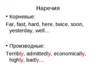 Корневые: Корневые: Far, fast, hard, here, twice, soon, yesterday, well… Произво