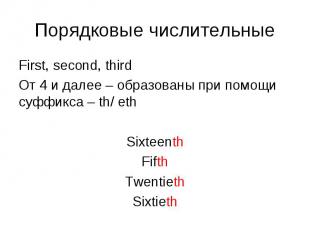 First, second, third First, second, third От 4 и далее – образованы при помощи с