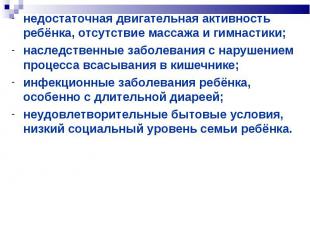 недостаточная двигательная активность ребёнка, отсутствие массажа и гимнастики;