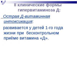 II клинические формы гипервитаминоза Д: II клинические формы гипервитаминоза Д: