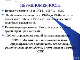 Первое уведомление в ГАТТ - 1957 г. – ЕЭС Первое уведомление в ГАТТ - 1957 г. –