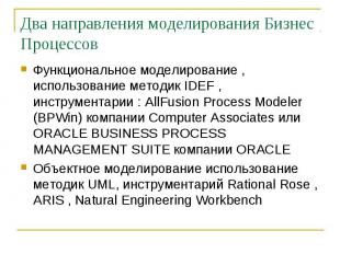 Функциональное моделирование , использование методик IDEF , инструментарии : All