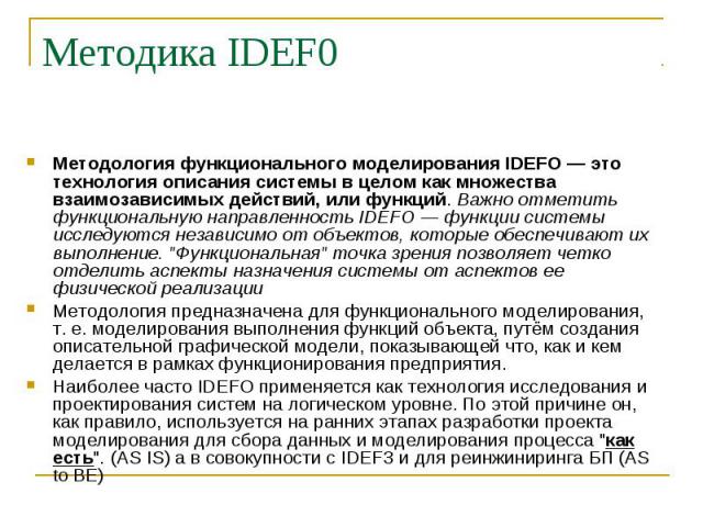 Методология функционального моделирования IDEFO — это технология описания системы в целом как множества взаимозависимых действий, или функций. Важно отметить функциональную направленность IDEFO — функции системы исследуются независимо от объектов, к…