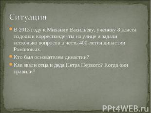 В 2013 году к Михаилу Васильеву, ученику 8 класса подошли корреспонденты на улиц