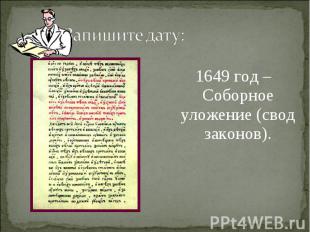 1649 год – Соборное уложение (свод законов). 1649 год – Соборное уложение (свод