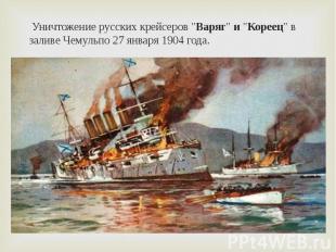 Уничтожение русских крейсеров &quot;Варяг&quot;&nbsp;и&nbsp;&quot;Кореец&quot; в
