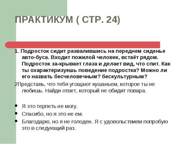 1. Подросток сидит развалившись на переднем сиденье авто­буса. Входит пожилой человек, встаёт рядом. Подросток за­крывает глаза и делает вид, что спит. Как ты охарактеризуешь поведение подростка? Можно ли его назвать бесчеловечным? бескульту…