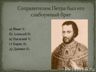 а) Иван V; а) Иван V; б) Алексей II; в) Василий V; г) Борис II; д) Даниил II;