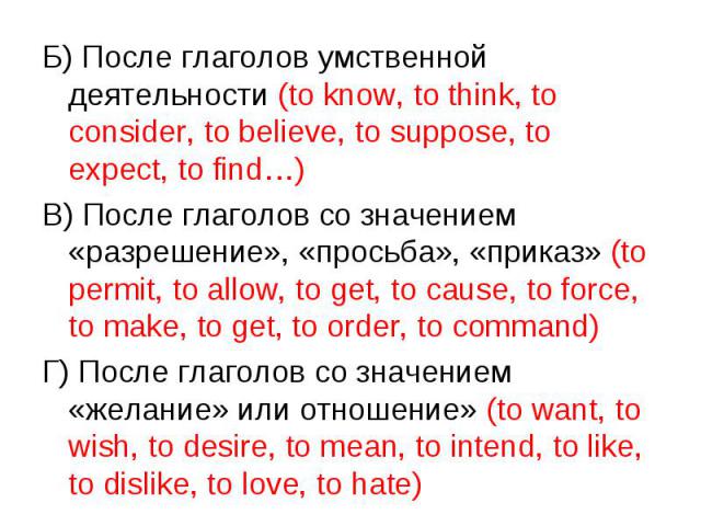 Б) После глаголов умственной деятельности (to know, to think, to consider, to believe, to suppose, to expect, to find…) Б) После глаголов умственной деятельности (to know, to think, to consider, to believe, to suppose, to expect, to find…) В) После …