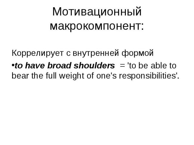 Коррелирует с внутренней формой to have broad shoulders = 'to be able to bear the full weight of one's responsibilities'.