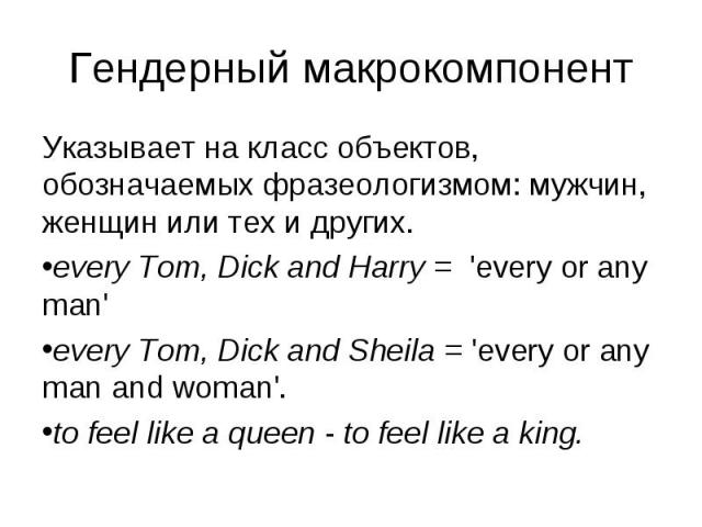 Указывает на класс объектов, обозначаемых фразеологизмом: мужчин, женщин или тех и других. Указывает на класс объектов, обозначаемых фразеологизмом: мужчин, женщин или тех и других. every Tom, Dick and Harry = 'every or any man' every Tom, Dick and …
