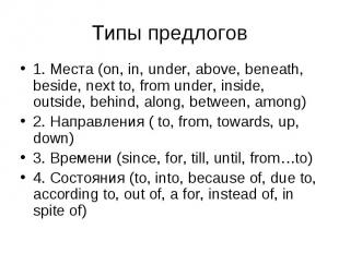 1. Места (on, in, under, above, beneath, beside, next to, from under, inside, ou