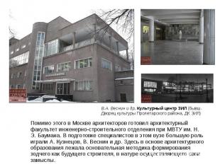 Помимо этого в Москве архитекторов готовил архитектурный факультет инженерно-стр