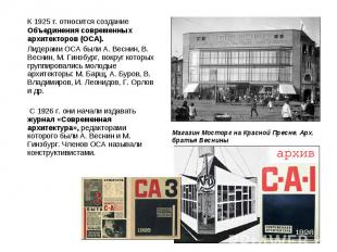 К 1925 г. относится создание Объединения современных архитекторов (ОСА). К 1925