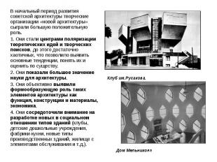 В начальный период развития советской архитектуры творческие организации «новой