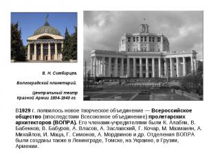 В1929 г. появилось новое творческое объединение — Всероссийское общество (впосле