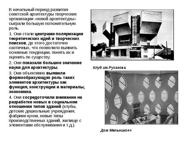 В начальный период развития советской архитектуры творческие организации «новой архитектуры» сыграли большую положительную роль. В начальный период развития советской архитектуры творческие организации «новой архитектуры» сыграли большую положительн…