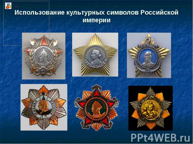 Использование культурных символов Российской империи