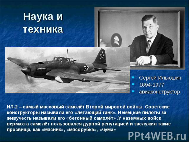 Наука и техника Сергей Ильюшин 1894-1977 авиаконструктор