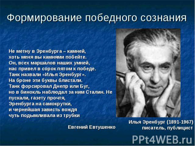 Формирование победного сознания Илья Эренбург (1891-1967) писатель, публицист