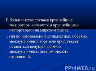 В большинстве случаев крупнейшие экспортеры являются и крупнейшими импортерами н