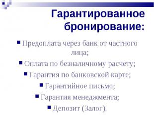 Предоплата через банк от частного лица; Предоплата через банк от частного лица;