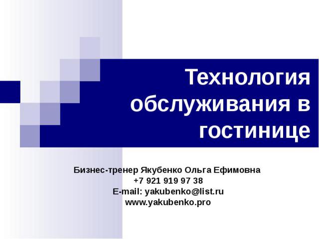 Технология обслуживания. Технология обслуживания в гостиницах делового назначения.