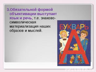 3.Обязательной формой объективации выступает язык и речь, т.е. знаково-символиче