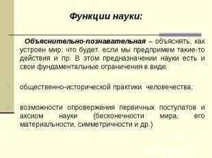 Функции науки: Функции науки: Объяснительно-познавательная – объяснять, как устр