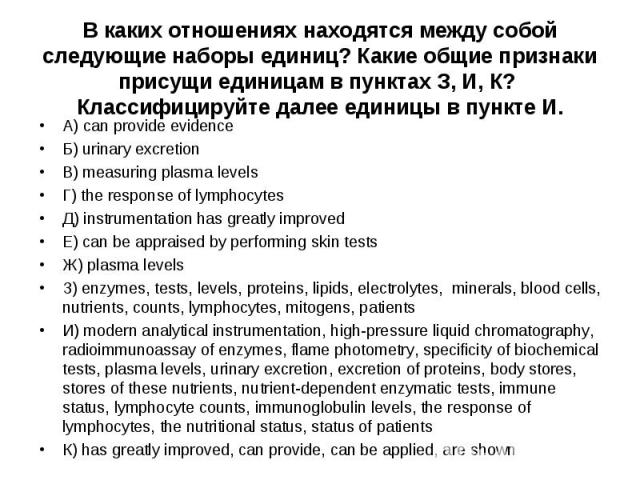 А) can provide evidence А) can provide evidence Б) urinary excretion В) measuring plasma levels Г) the response of lymphocytes Д) instrumentation has greatly improved Е) can be appraised by performing skin tests Ж) plasma levels З) enzymes, tests, l…