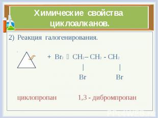 Реакция галогенирования. Реакция галогенирования. + Br2 CH2 – CH2 - CH2 | | Br B