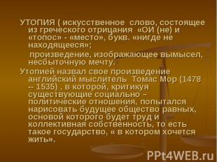 УТОПИЯ ( искусственное слово, состоящее из греческого отрицания «ОИ (не) и «топо