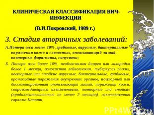 3. Стадия вторичных заболеваний: 3. Стадия вторичных заболеваний: А.Потеря веса