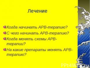 Когда начинать АРВ-терапию? Когда начинать АРВ-терапию? С чего начинать АРВ-тера