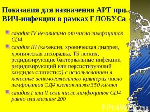 стадия IV независимо от числа лимфоцитов СD4 стадия IV независимо от числа лимфо