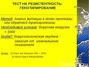 Метод: Анализ мутации в генах протеазы или обратной транскриптазы Метод: Анализ