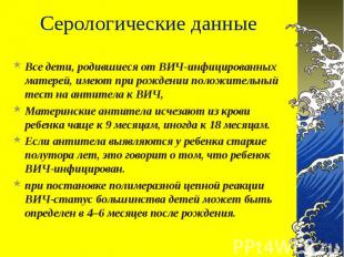 Все дети, родившиеся от ВИЧ-инфицированных матерей, имеют при рождении положител